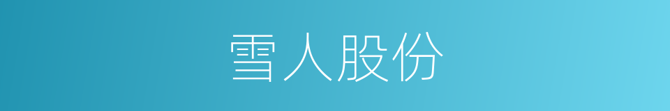 雪人股份的同义词