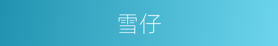 雪仔的同义词