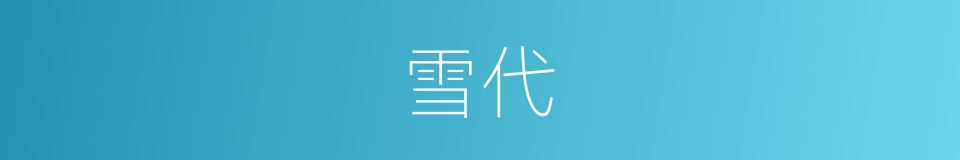 雪代的同义词