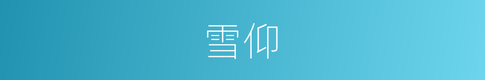 雪仰的同义词