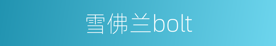 雪佛兰bolt的同义词