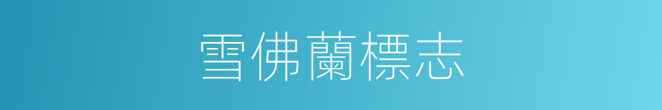 雪佛蘭標志的同義詞