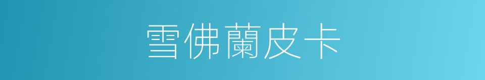 雪佛蘭皮卡的同義詞