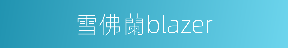 雪佛蘭blazer的同義詞