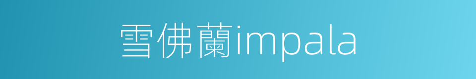 雪佛蘭impala的同義詞