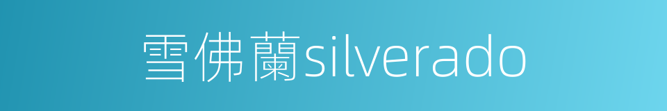 雪佛蘭silverado的同義詞