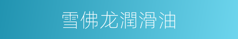 雪佛龙潤滑油的同義詞