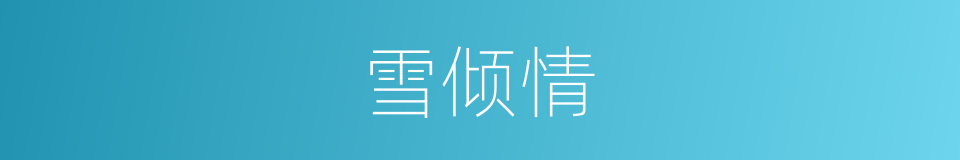 雪倾情的同义词
