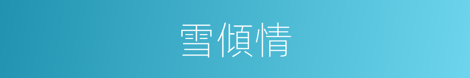 雪傾情的同義詞