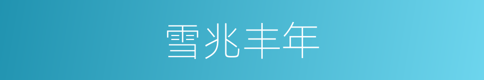 雪兆丰年的意思