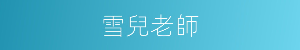 雪兒老師的同義詞