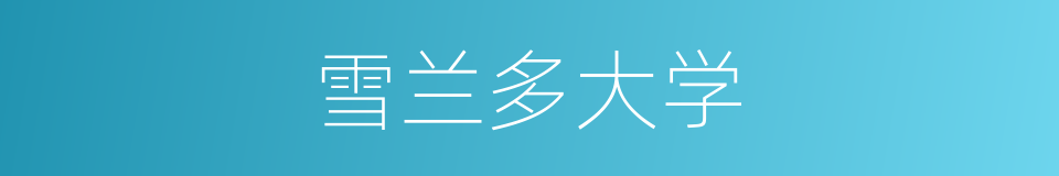 雪兰多大学的同义词