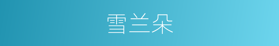 雪兰朵的同义词