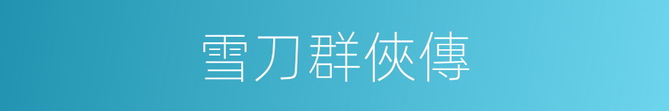 雪刀群俠傳的同義詞