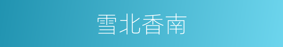 雪北香南的意思