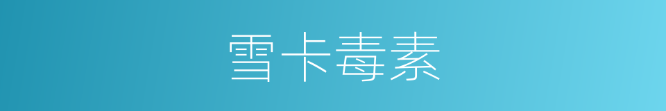 雪卡毒素的同义词