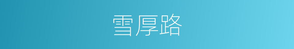 雪厚路的同义词
