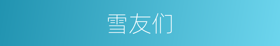 雪友们的同义词