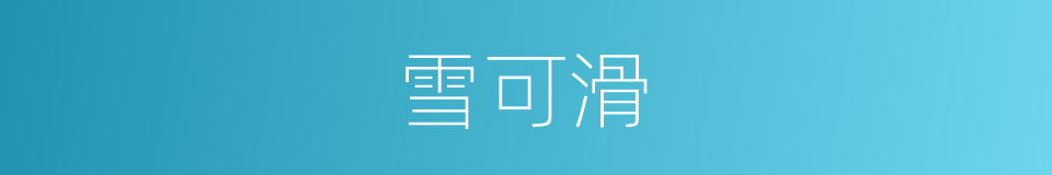 雪可滑的同义词