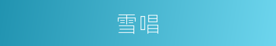 雪唱的意思