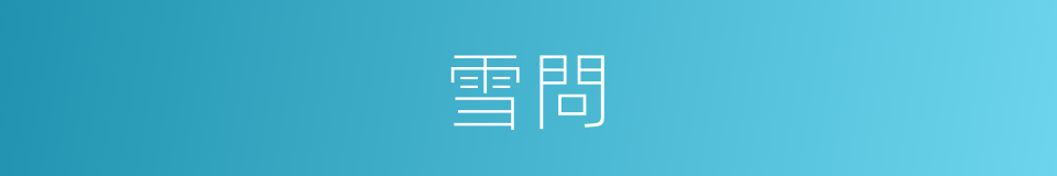雪問的同義詞