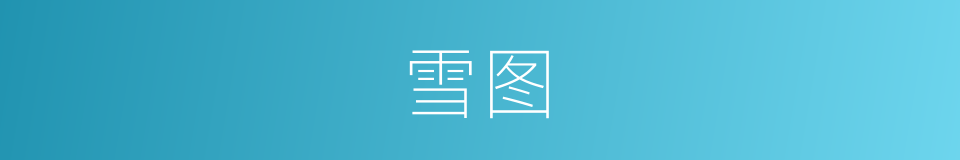 雪图的同义词