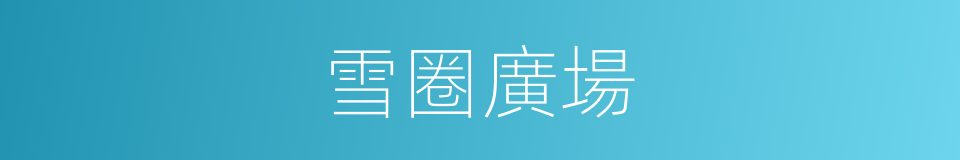 雪圈廣場的同義詞