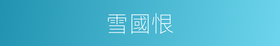 雪國恨的同義詞