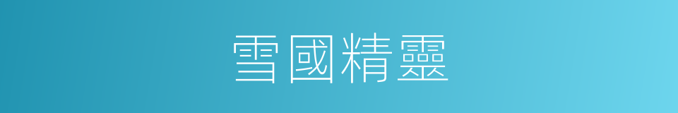 雪國精靈的同義詞