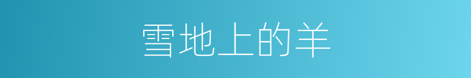 雪地上的羊的同义词