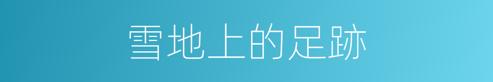 雪地上的足跡的同義詞