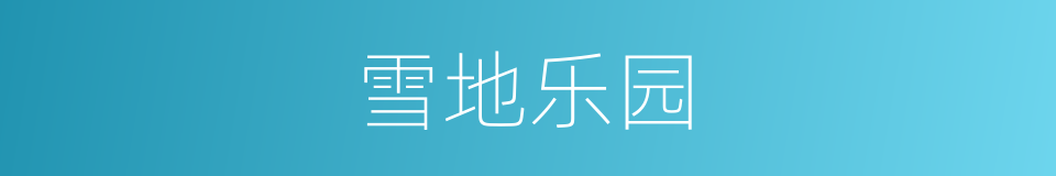 雪地乐园的同义词