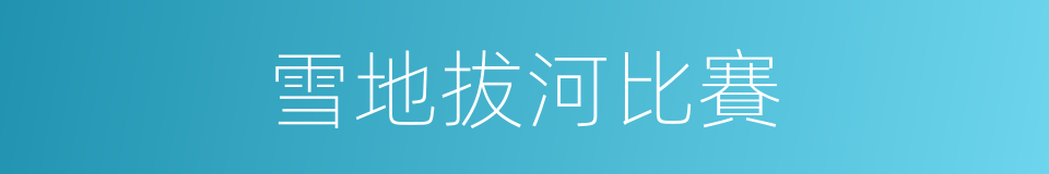 雪地拔河比賽的同義詞