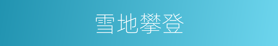 雪地攀登的同义词
