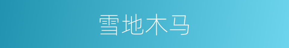 雪地木马的同义词