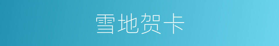 雪地贺卡的同义词