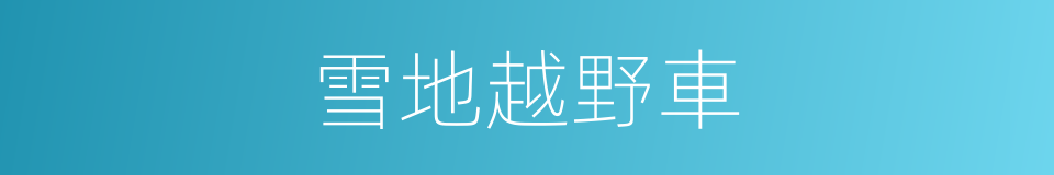 雪地越野車的同義詞