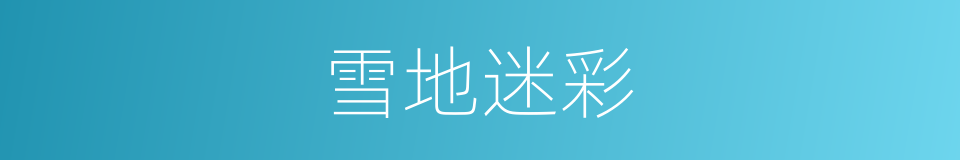 雪地迷彩的同义词