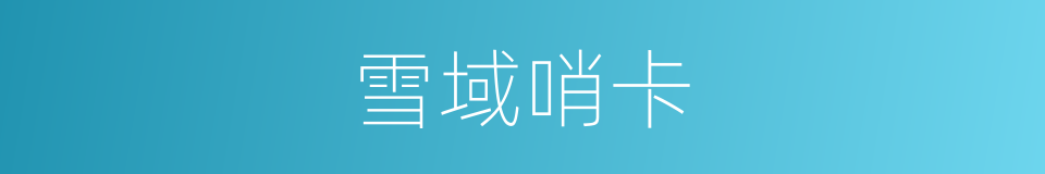 雪域哨卡的同义词