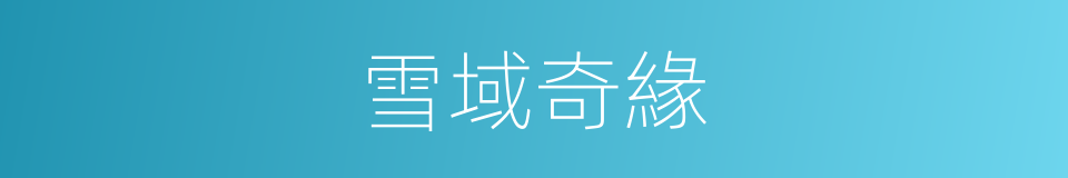 雪域奇緣的同義詞