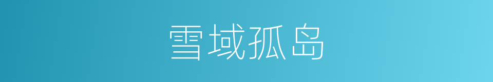 雪域孤岛的同义词