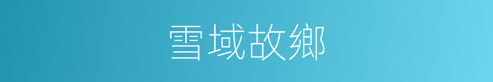 雪域故鄉的同義詞