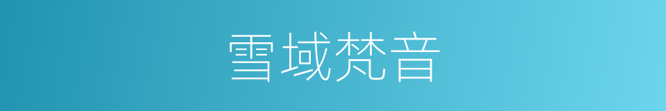 雪域梵音的同义词