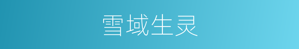 雪域生灵的同义词