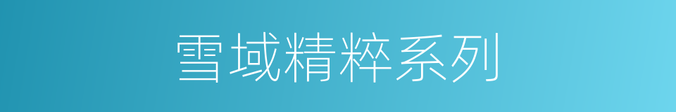 雪域精粹系列的同义词