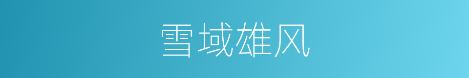 雪域雄风的同义词