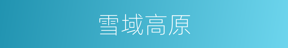 雪域高原的同义词