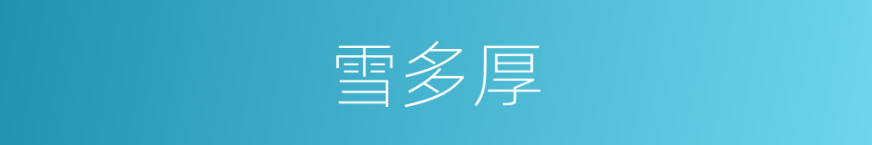 雪多厚的同义词