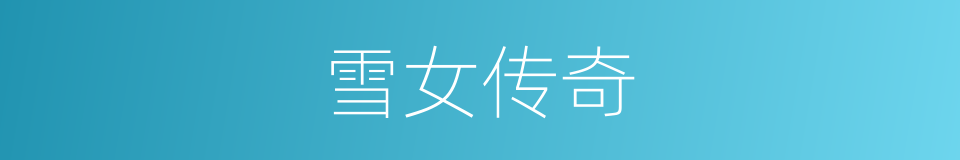 雪女传奇的同义词