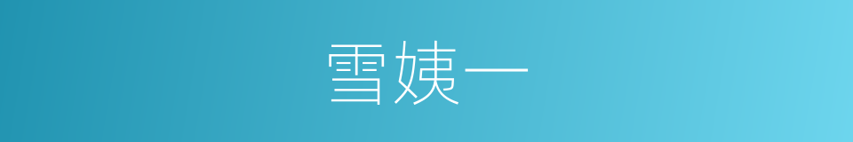 雪姨一的同义词